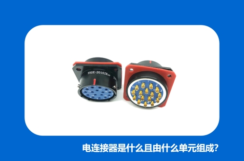 電連接器是什么且由什么單元組成？