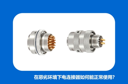 在惡劣環(huán)境下電連接器如何能正常使用？